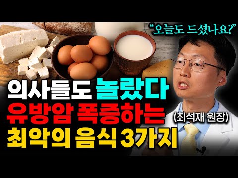 의사가 경고합니다. 유방암을 폭발적으로 증가시키는 최악의 음식 '3가지' (최석재 원장 2부)