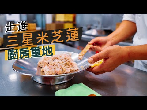 【入得廚房🍽️】何謂極致？帶你走進全球首間米芝蓮三星中菜的廚房！｜四季酒店 龍景軒晚餐體驗｜Inside the 1st Michelin 3 Starred Chinese Restaurant