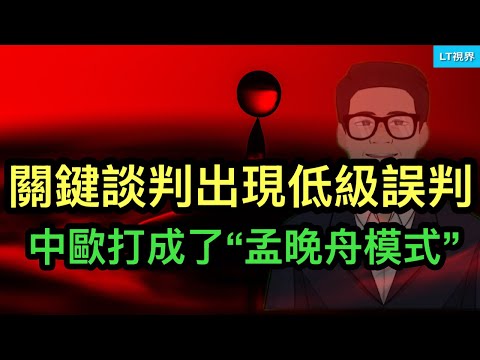 關鍵談判出現低級誤判；中歐打成了“孟晚舟模式”；習主席無視“人心所向”。