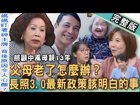 【新聞挖挖哇】父母老了怎麼辦？56歲本土男星照顧癱瘓母「13年燒800萬」！二次中風為何沒預兆？這些細節太可怕！長照3.0最新政策該明白的事｜20250725來賓：黃越綏、胡鴻達、居服員雲柱、洪素卿