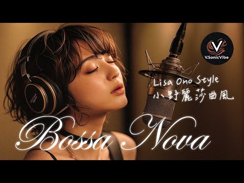 Bossa Nova 小野麗莎曲風 (Lisa Ono Style) 音樂精選《 懶洋洋的早晨陽光 》 @Playlist Pt9