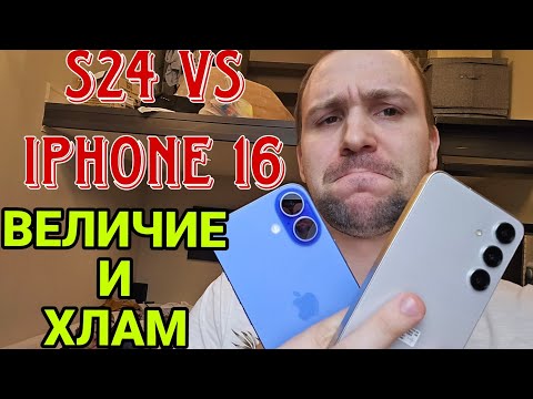 Iphone 16 vs Samsung galaxy s24 уничтожение айфона старым самсунгом, s25 убил бы сразу