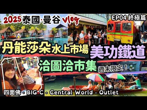 2025泰國曼谷EP04終極篇|爆笑鐵路美功鐵道&丹能莎朵水上市場!週末限定洽圖洽市集曼谷必逛!水中屋網美咖啡廳‧四面佛‧BIG C‧Central World、OUTLET~曼谷旅遊Vlog