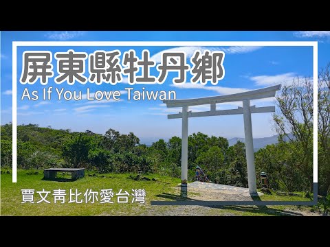 "Jia Wenqing Loves Taiwan More Than You" Mudan Township: Walk on the Xuhai Grassland to see the s...