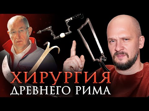Хирургия в Древнем Риме | Дебаты хирургов! Ученые против мифов 19-11