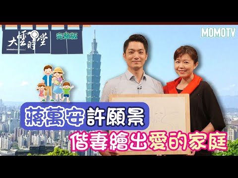 【完整版】蔣萬安許願景 偕妻繪出愛的家庭20221102【蔣萬安、石舫亘 】