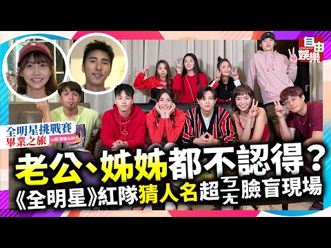 老公、姊姊都不認得？《全明星》紅隊猜人名超ㄎ一ㄤ臉盲現場