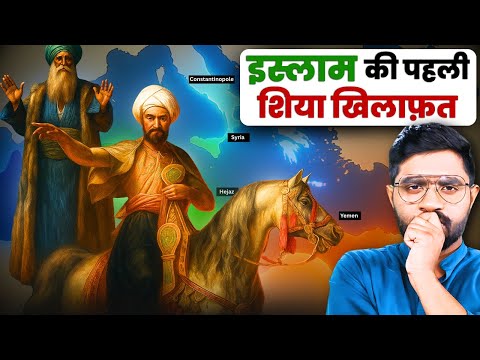 पैगंबर की बेटी के खानदान को 300 साल बाद सत्ता कैसे मिली ? | History of The Fatimid Shia Caliphate
