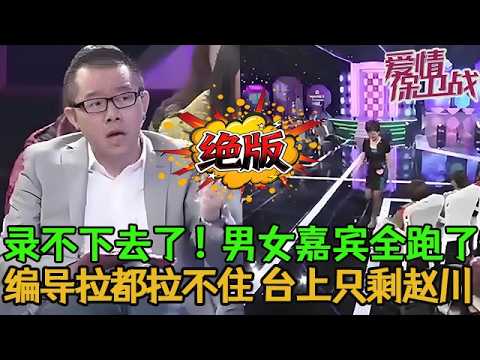 💥💥絕版【愛情保衛戰】錄不下去了!男女嘉賓全都離開不錄了,編導拉都拉不住,臺上只剩下趙川一個人!#情感 #塗磊 #分享 #推薦