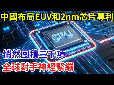 中國布局EUV和2nm芯片專利，悄然囤積三千項，全球對手神經緊繃【遠川評論】#芯片技術 #中國半導體 #科技資訊 #熱門 #芯片
