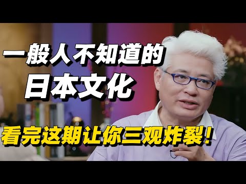 一般人不知道的日本文化，看完这期直接让你三观炸裂！🔥#日本 #日本人 #日本文化  #窦文涛  #日本经济 #文化 #马未都  #圆桌派 #纪实 #热点