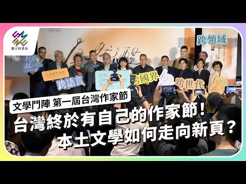 台灣終於有自己的作家節！本土文學如何走向新頁？｜文學鬥陣 第一屆台灣作家節｜公視 #獨立特派員 第934集 20251224