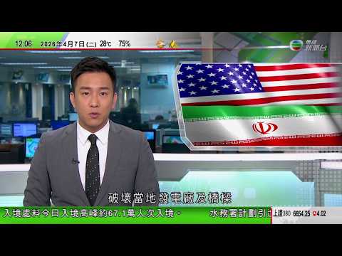 TVB午間新聞｜美以襲伊朗 特朗普威脅攻擊民用基礎設施｜特朗普再下停火最後通牒　伊朗表明不接受強調要永久停戰｜阿富汗水災累計逾百人罹難｜巴拿馬運河附近運油車起火波及大橋 最少一死四傷｜TVB News