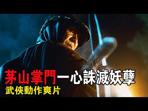 茅山掌門自詡無敵，一心誅滅天下妖孽，終究折在一將軍墓中！武俠動作猛片