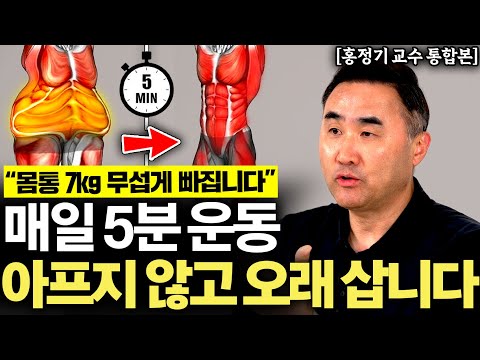 "러닝,등산 절대 아닙니다" 엄청 간단해서 놀란 생존 근육 운동법 (홍정기 교수 통합본)
