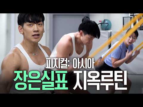 피지컬 아시아 우승자가 선사하는 레슬링 지옥훈련
