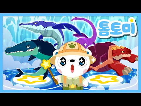 [톰토미와 공룡탐험] 바다공룡편 🦕🦖 | 학습 게임 | 인기동요 | 공룡시리즈 | 공룡동요 | 톰토미 (TOMTOMI)