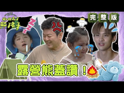 露營熊蓋讚！Lulu化身睡魔遭庹宗康虧：資深藝人？菈菈掉牙暴哭夏浦洋1句話眼淚秒停！【#山裡來了熊孩子】🐻20231008 EP04 完整版