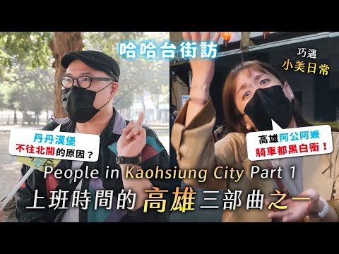People in Kaohsiung city, Taiwan. Episode 1. The second largest City in Taiwan. | street interview