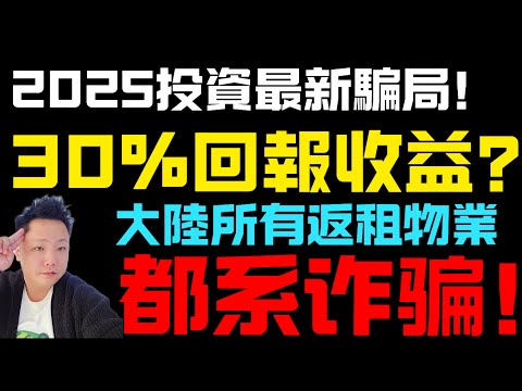 车位投资|格仔老千卷土重来，割尽港澳买家|港人相继被骗入局|充电桩车位|港人必看|中山买楼|中山楼盘|中山地产|车位骗局|中山买楼指南|买楼陷阱|中伏|中山地产|中山|中山投资|中山楼盘|公寓 | 