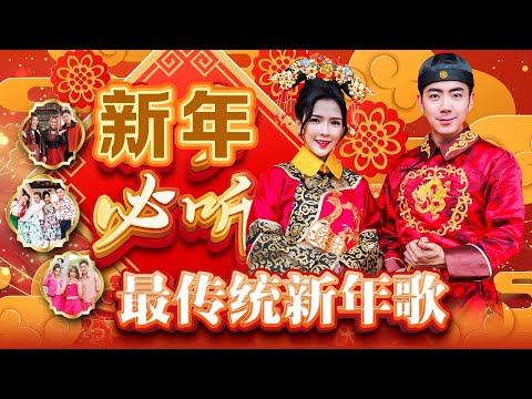 2025新年歌【新年必听最传统新年歌】