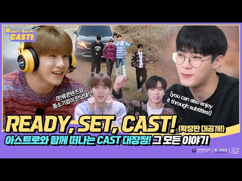 [Ready, Set, CAST!] 아스트로와 함께 떠나는 CAST 대장정! 그 모든 이야기  💌 👀🚍 🎁✨ 💜(SUB)