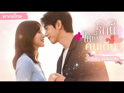 สาวประชดรัก🔥ยั่วหนุ่มน้อยหน้าตาใสซื่อคู่หมั่นของเพื่อน หารู้ไม่ว่าเป็นหัวหน้าหน่วยจอมโหดสุดคลั่งรัก💕