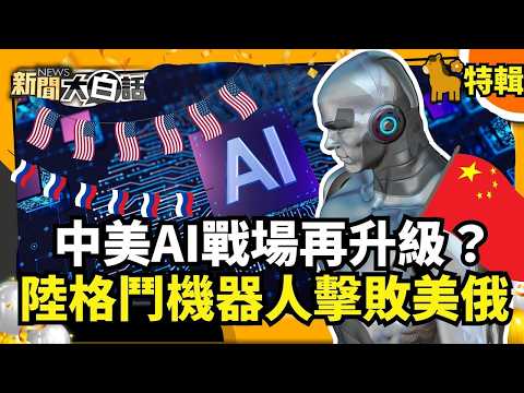 【#過年精選】中美AI戰場再升級？ 陸格鬥機器人擊敗美俄 美企瘋用陸AI模型 【#新聞大白話】#機器人#美企#美國#AI#戰場 @tvbstalk