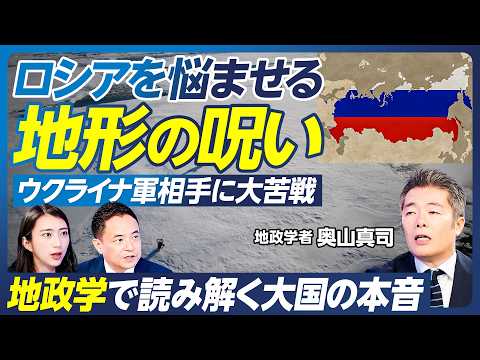 【ロシアと中国が抱える根源的恐怖とは】地政学で読み解く大国の本音／ロシアを悩ませる地形の呪い／ウクライナ情勢の構図／アジアの水源を支配する中国の野望／中国に買われる日本の水源【政策超分析】