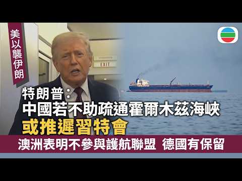 美以襲伊朗｜特朗普促中國助疏通霍爾木茲海峽　澳洲表明不參與護航聯盟｜國際新聞｜無綫新聞｜TVB News｜2026/03/16