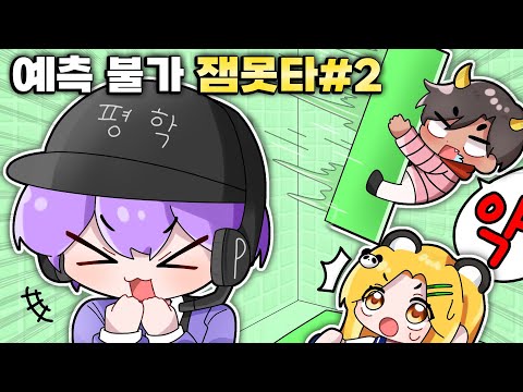 예측 불가 잼못타로 홍챠님과 용과맨님을 괴롭혀봤습니다 ㅎㅎ