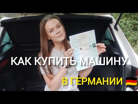 ПОКУПКА И ОФОРМЛЕНИЕ МАШИНЫ В ГЕРМАНИИ🇩🇪