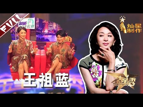 金姐祖蓝cosplay傻傻分不清 #王祖蓝 终于上 #金星秀 啦丨金星秀   The Jinxing show 1080p 官方干净版