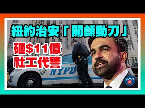 New York's policing is undergoing a major overhaul! The new mayor spends $1.1 billion on social w...