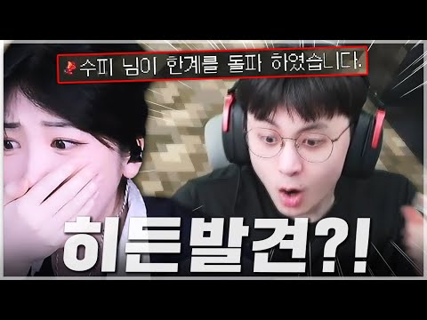 "수피님이 한계를 돌파하였습니다"