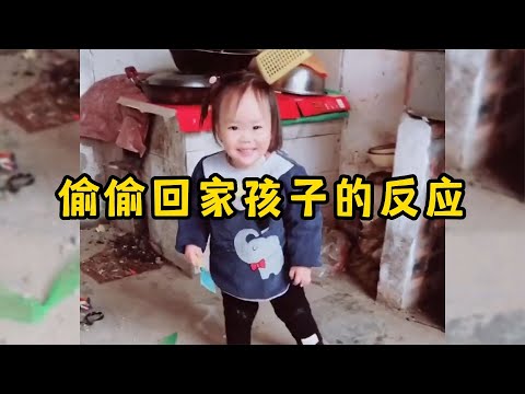 偷偷回家孩子的反应，一句爸妈瞬间破防