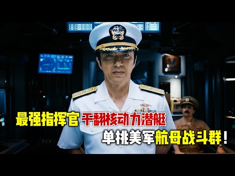 2024日本王炸爽剧《沉默的舰队》，亚洲最强指挥官横行霸道，不仅干翻核动力潜艇，甚至单挑美军第7舰队航母战斗群！