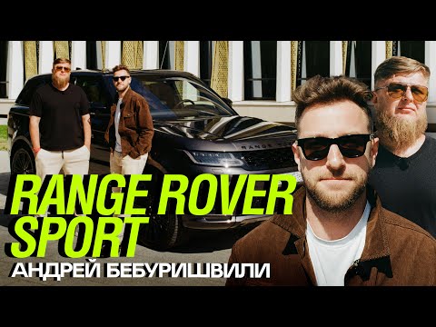 Тачка Андрея Бебуришвили - RANGE ROVER SPORT x Михеев Павлов