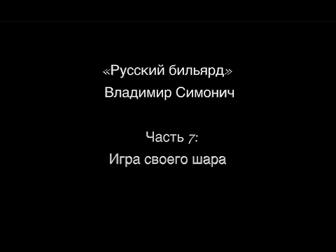 Часть 7: Игра "своего шара"