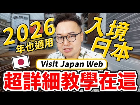 2026最新版!日本入境資料怎麼填 Visit Japan Web從頭開始填給你看《阿倫去旅行》