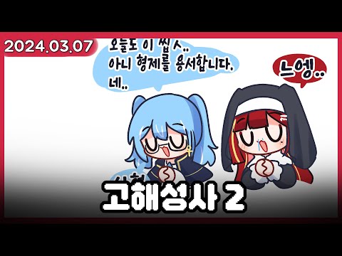 시청자와 리제의 고해성사2  [2024.03.07]