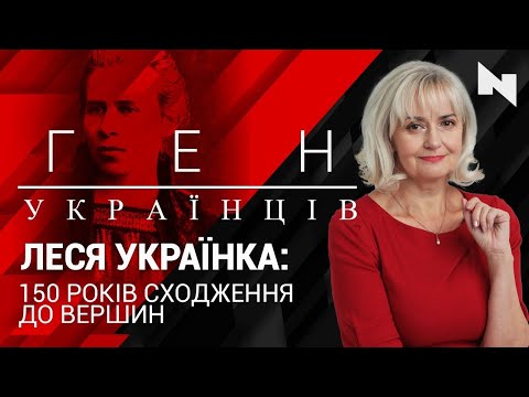 Lesya Ukrainka: 150 years of climbing to the peaks | Gene of Ukrainians with Iryna Farion
