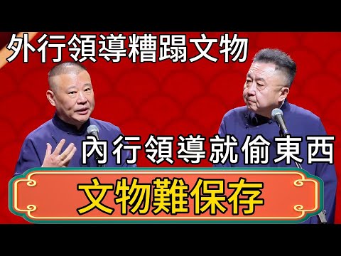 【文物難保存】郭德綱：領導是外行，就把文物糟蹋了！於謙：領導是內行，就把東西偷了！ #郭德綱 #於謙#德雲社#德云社最新相声 #郭麒麟