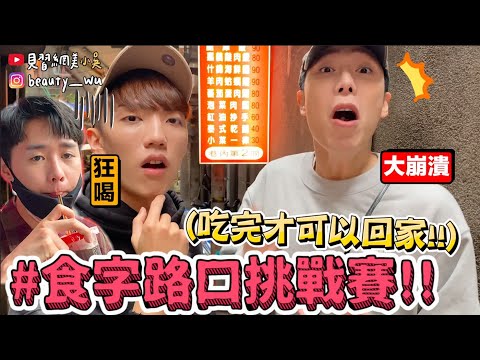 【小吳 】街頭爆吃接龍美食😂『台北食字路口挑戰🔥』”糰”開頭的食物哪裡找....（ft.foodpanda)