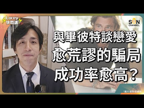 騙徒高超技倆連港大學生都中招?60名學生合共被騙6000萬!|和畢彼特談的那場戀愛!法國女子遭情騙660萬!|訊不對等係受騙關鍵?點樣可以避免成為囊中物?|Lorey快閃講