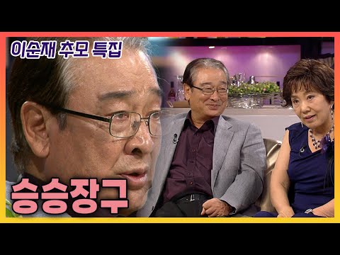 [이순재 추모특집] 김승우의 승승장구 - 이순재  | 20110809 KBS 방송