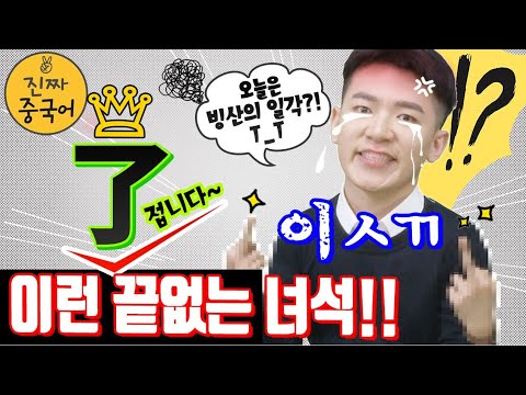 진짜중국어 | 了 공부는 언제 끝나요??