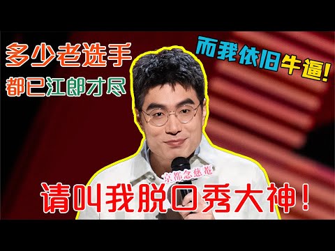 所有脱口秀新人见到周奇墨都得敬礼！这才是脱口秀大神，直接当场吐槽付航的垃圾passion梗！#吐槽 #喜剧之王单口季 #脱口秀 #喜剧 #脱口秀和ta的朋友们