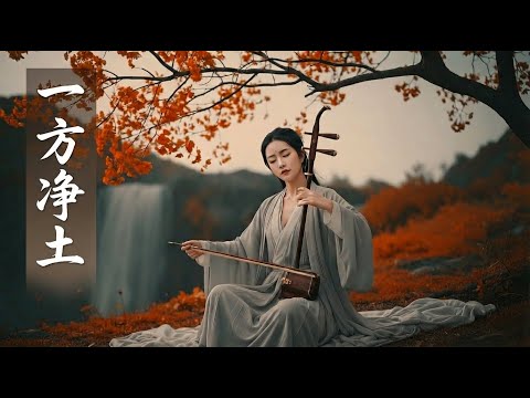 A Pure Land of the Soul • Removes Bad Energy, Eliminate Stress and Anxiety ♫ Chinese Soothing Music