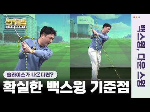 가는 길이 고와야 오는 길도 곱다👍실력자로 가는 필수 공식⭐백스윙의 정확한 길을 알려드립니다⭐[안세호프로의 독학골프 굿샷하세호 2회]